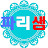 프랑스채널, 파리샘