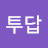 투답