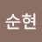 홍순현