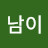 못남이