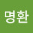 김명환