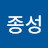 윤종성