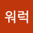 워럭