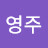 이영주