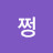 쩡오드리