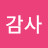 감사.