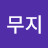 완전무지