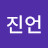 선진언