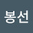 조봉선