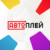 «АВТОПЛЕЙ»