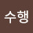 윤수행