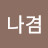 허나겸