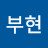 김부현