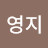김영지
