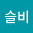 이슬비