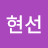 박현선