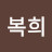 정복희