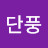 단풍