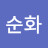 김순화