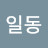 최일동