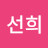 김선희