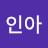 손인아