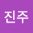 진주
