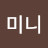 손미니