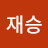 공재승