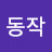 동작