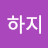하지