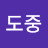 임도중
