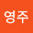 이영주