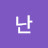 김난