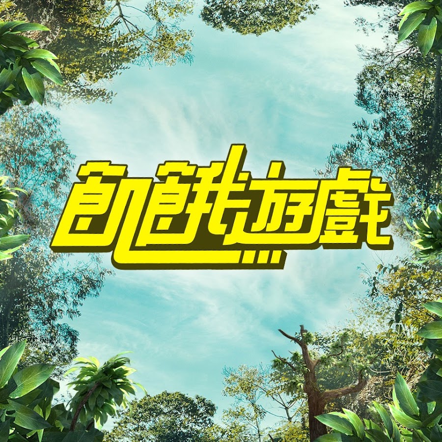 [閒聊] 飢餓遊戲ANSI