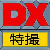 デラックス特撮DX Tokusatsu
