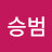 김승범