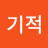 날마다기적