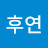 후연