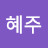 정혜주
