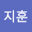 유지훈