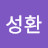 김성환