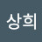 이상희