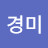 황경미