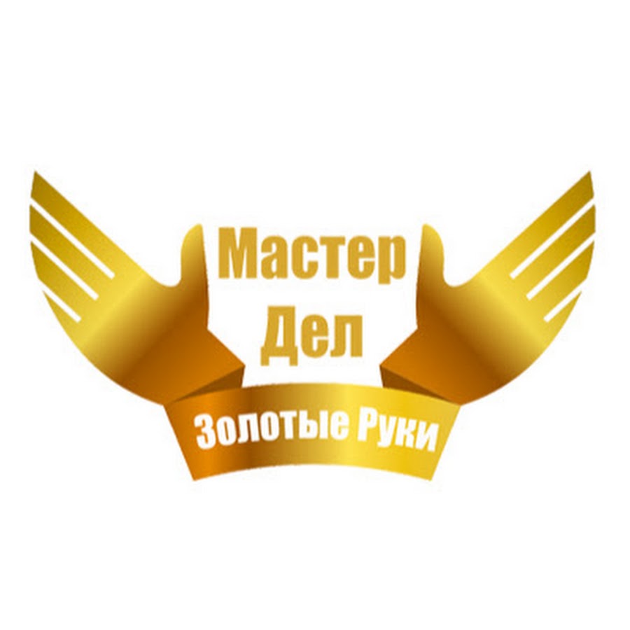 Мастер золотые руки