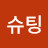 가즈아슈팅