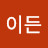 이든