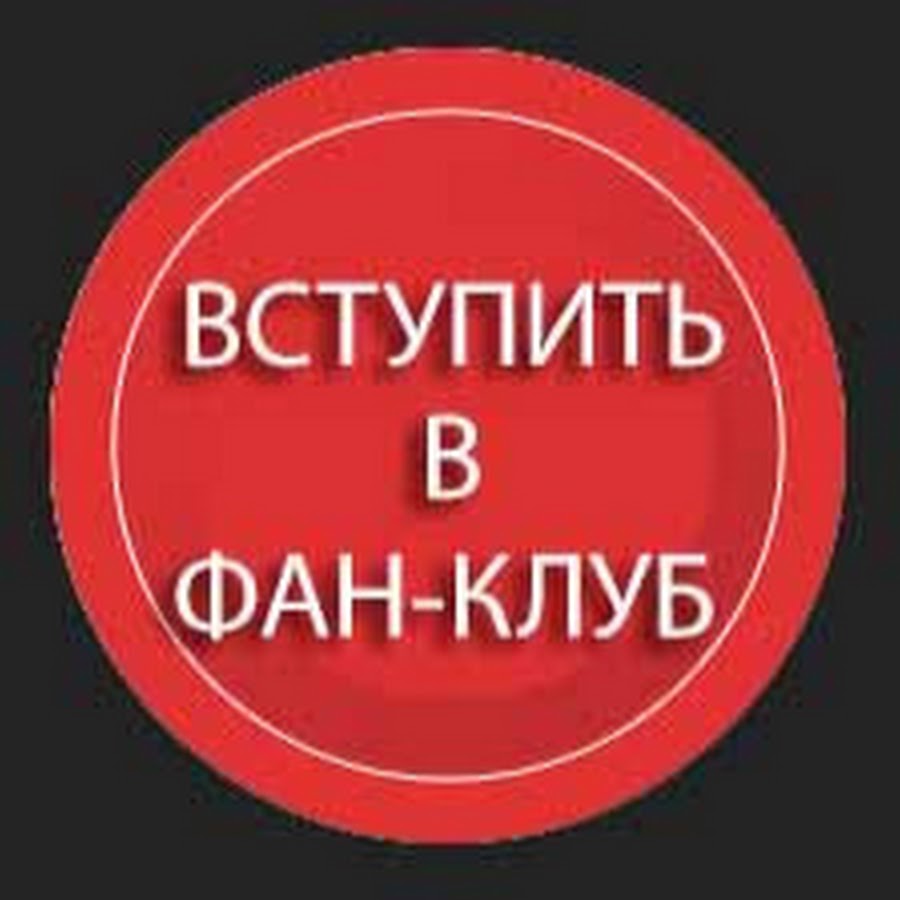 Фан клуб