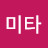 미타
