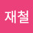 이재철